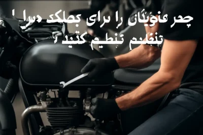 چطور موتورتان را برای عملکرد بهتر تنظیم کنید؟