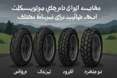 مقایسه انواع تایرهای موتورسیکلت: انتخاب مناسب برای شرایط مختلف