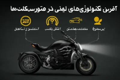 آخرین تکنولوژی‌های ایمنی در موتورسیکلت‌ها