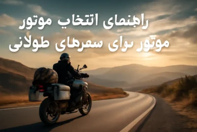 راهنمای انتخاب بهترین موتور برای سفرهای طولانی