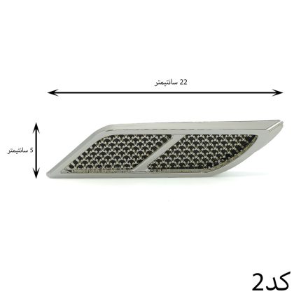 هواکش تزئینی گلگیر خودرو
