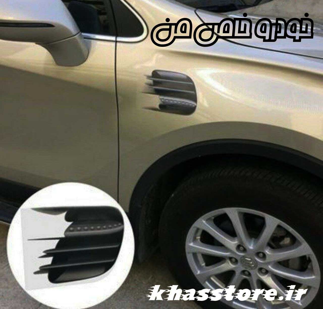 برچسب طرح هواکش بغل برچسب طرح هواکش بغل
