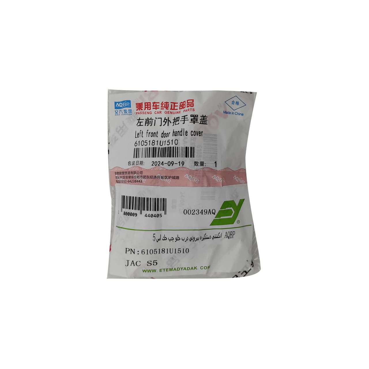 انگشتی دستگیره بیرونی در جلو چپ جک S5