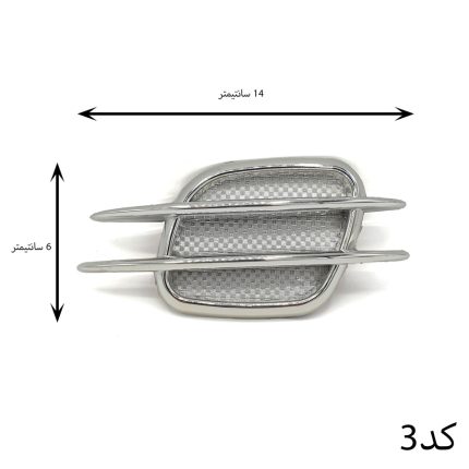 هواکش تزئینی گلگیر خودرو