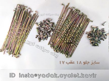 پره عقب و جلو مدل مته ای
