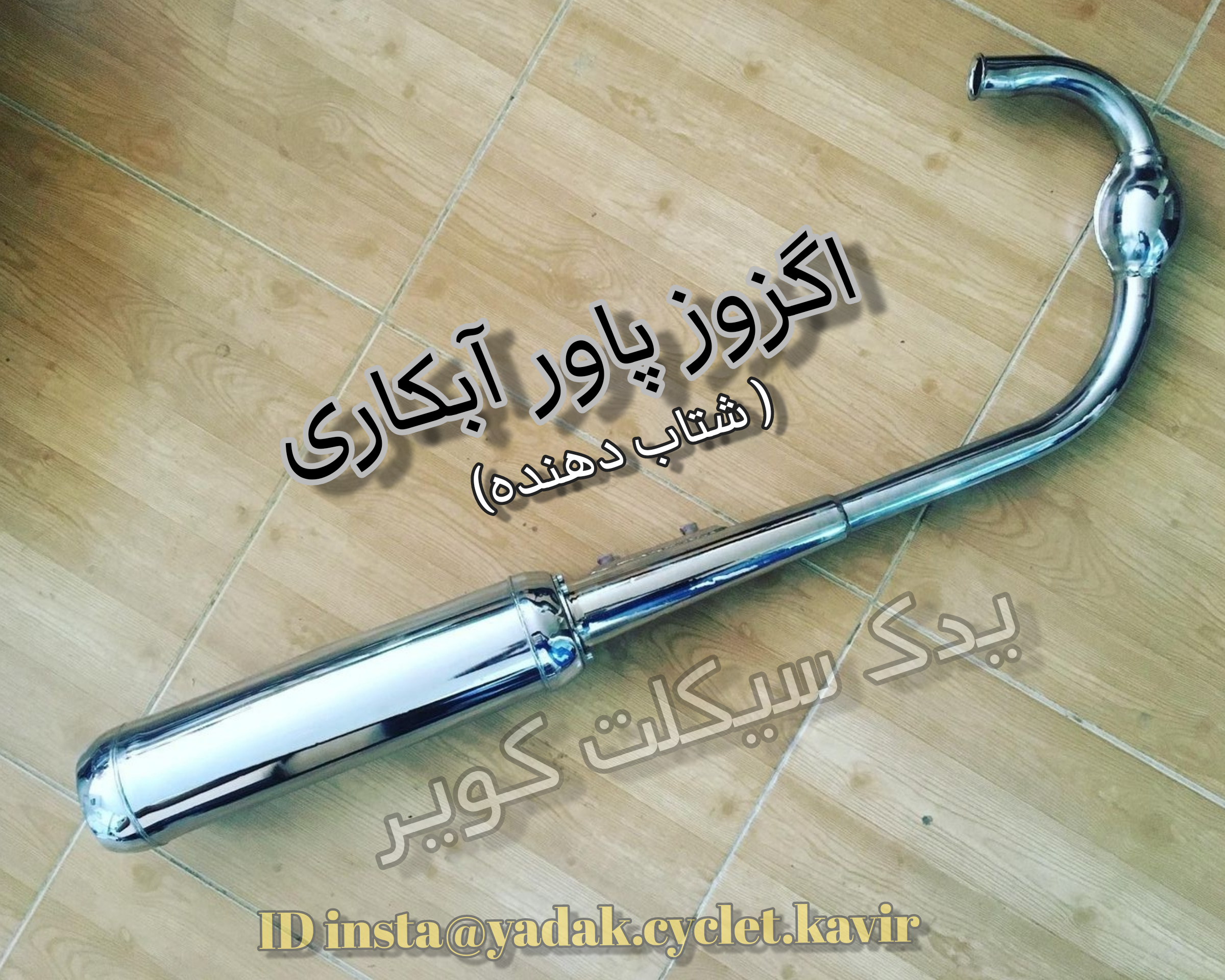 اگزوز پاور آبکاری