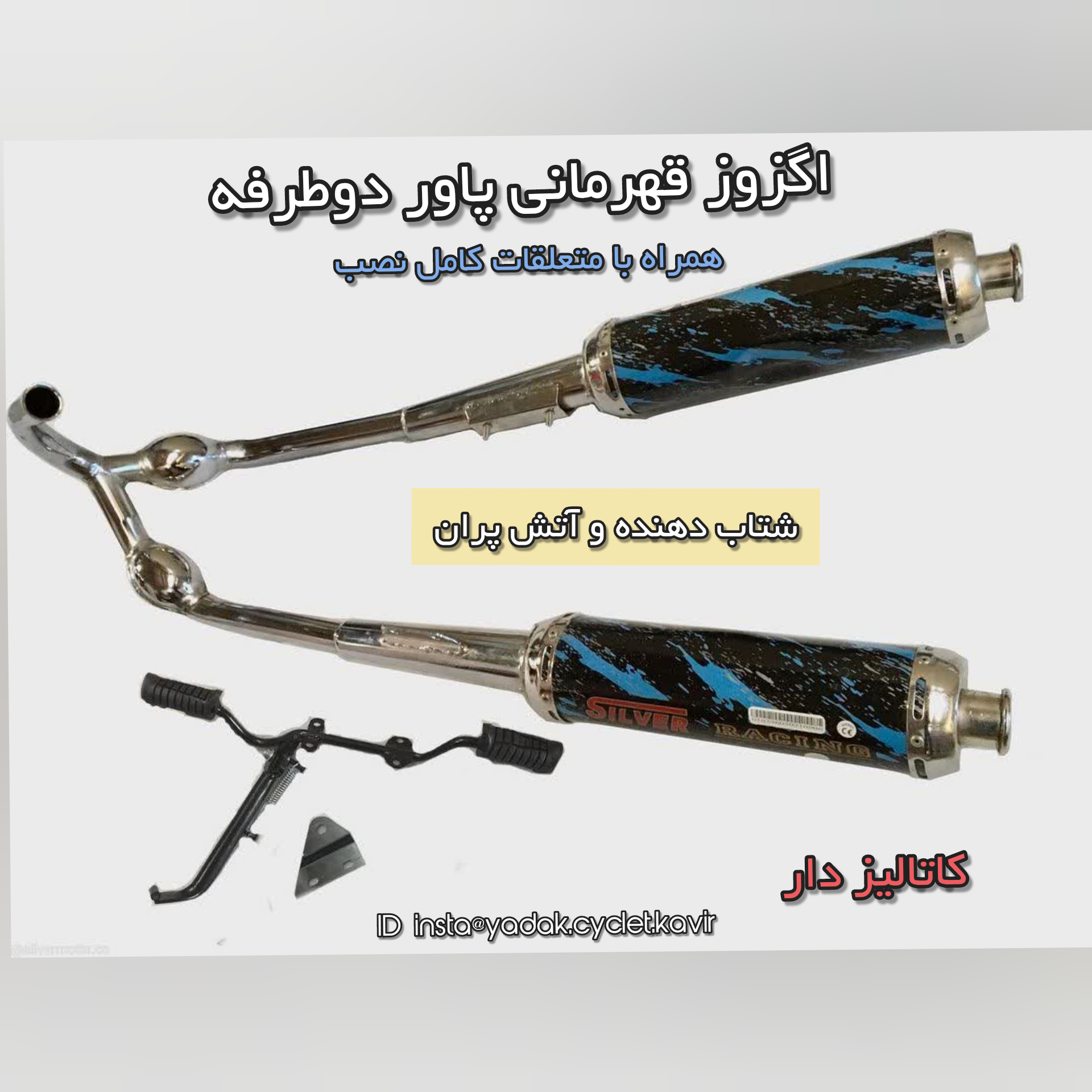 اگزوز دو طرفه قهرمانی اگزوز دو طرفه قهرمانی