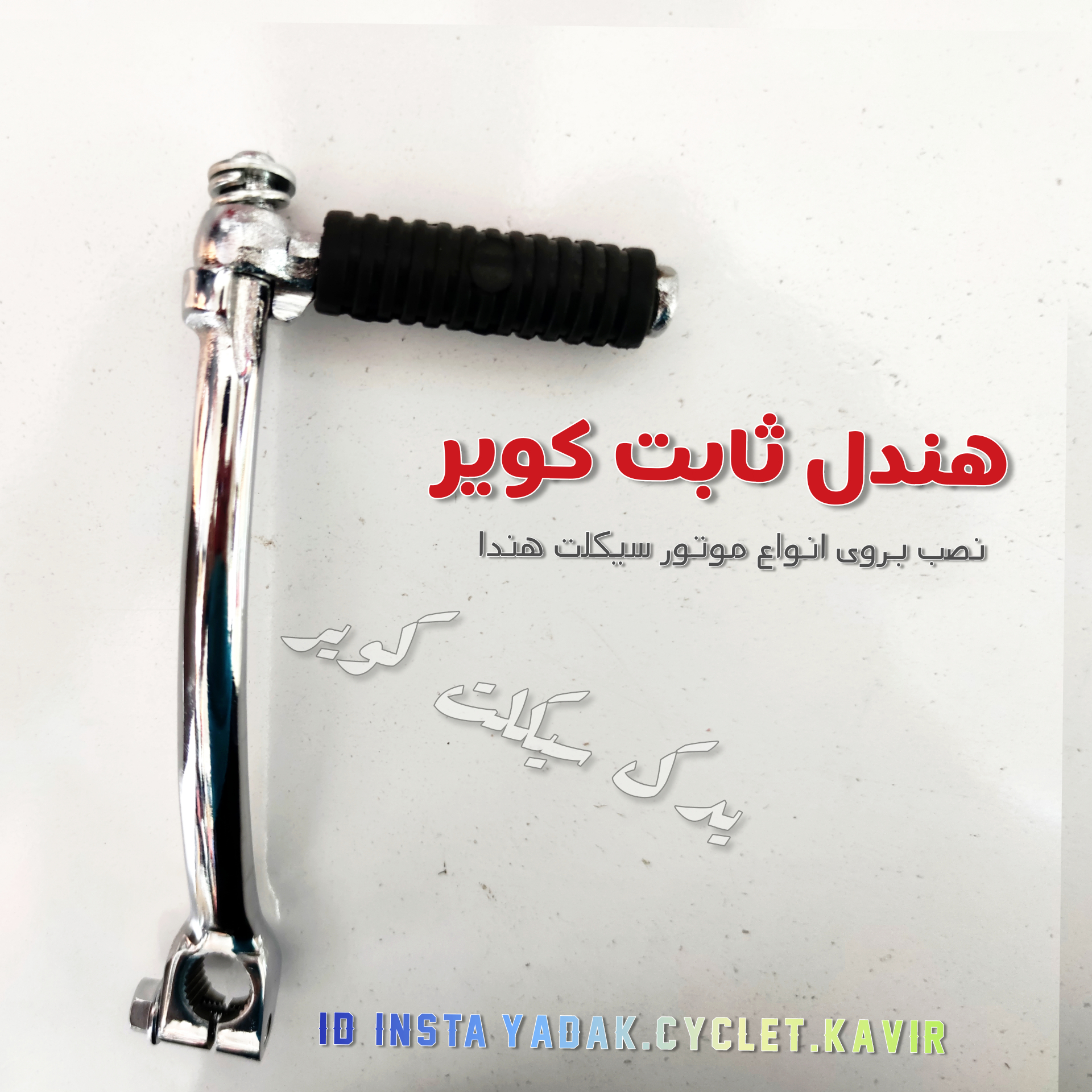 هندل ثابت کویر هندل ثابت کویر
