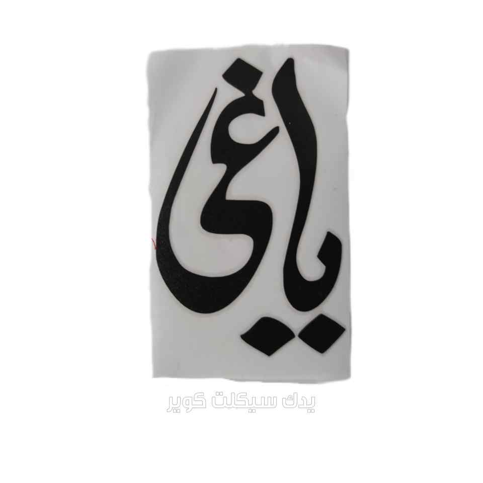 برچسب یاغی برچسب یاغی
