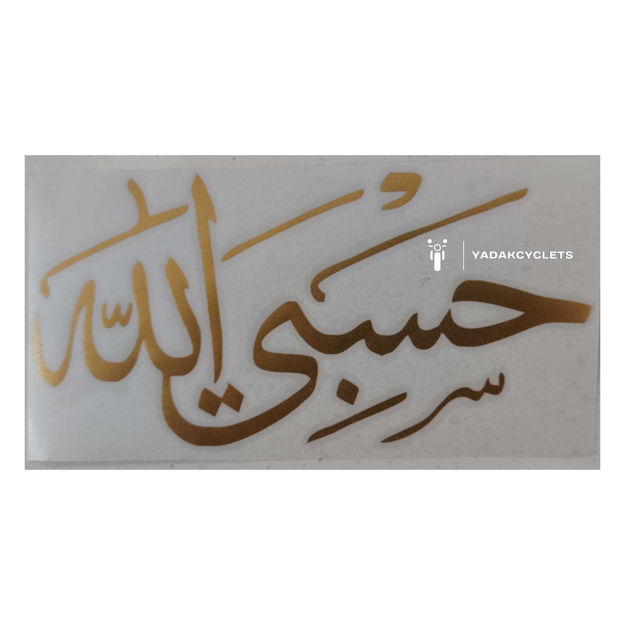 برچسب حسبی الله طلایی برچسب حسبی الله طلایی