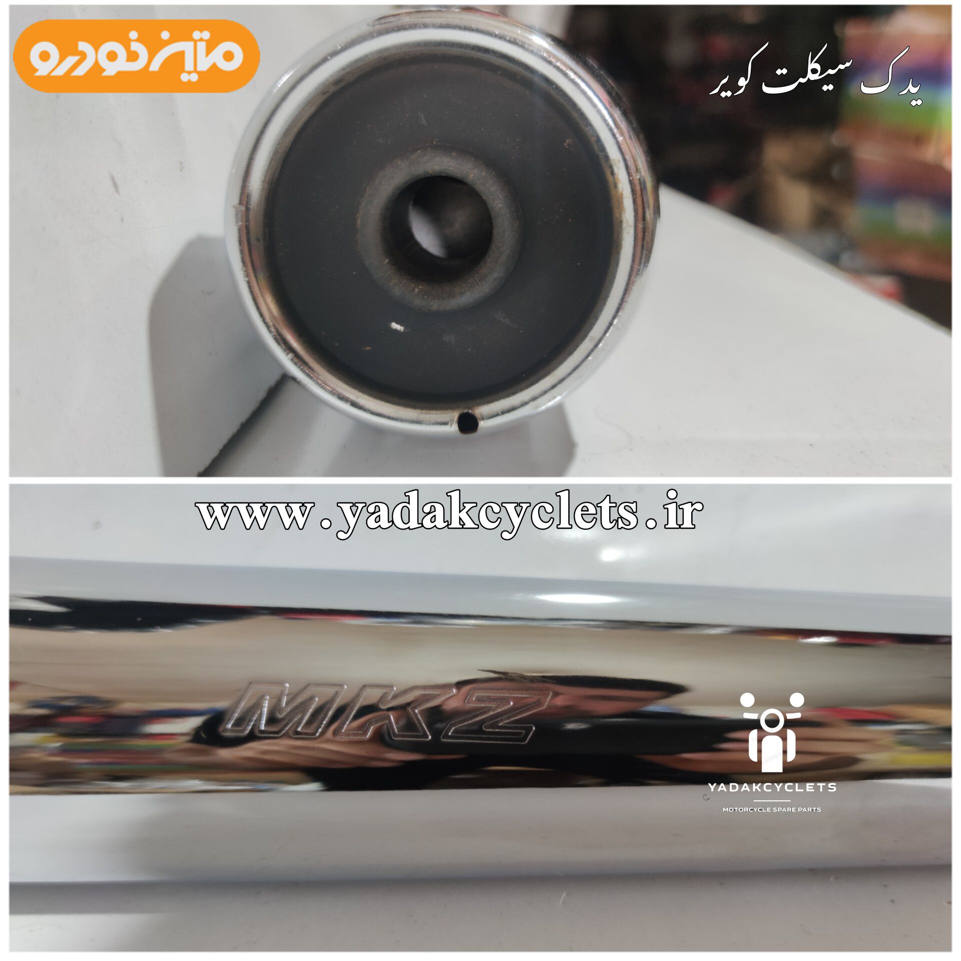 اگزوز متین خودرو