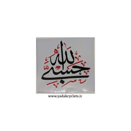 برچسب حسبی الله