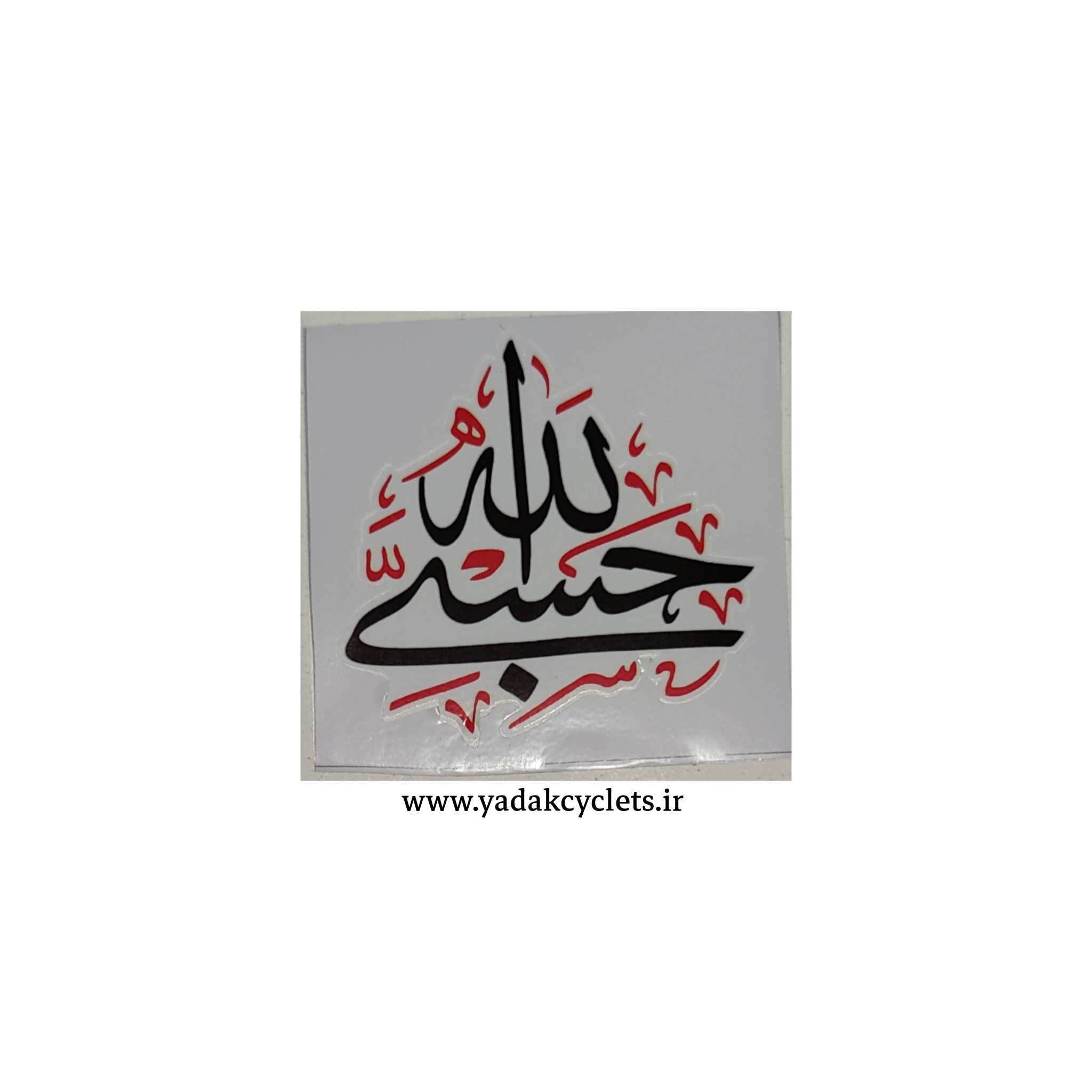 برچسب حسبی الله برچسب حسبی الله