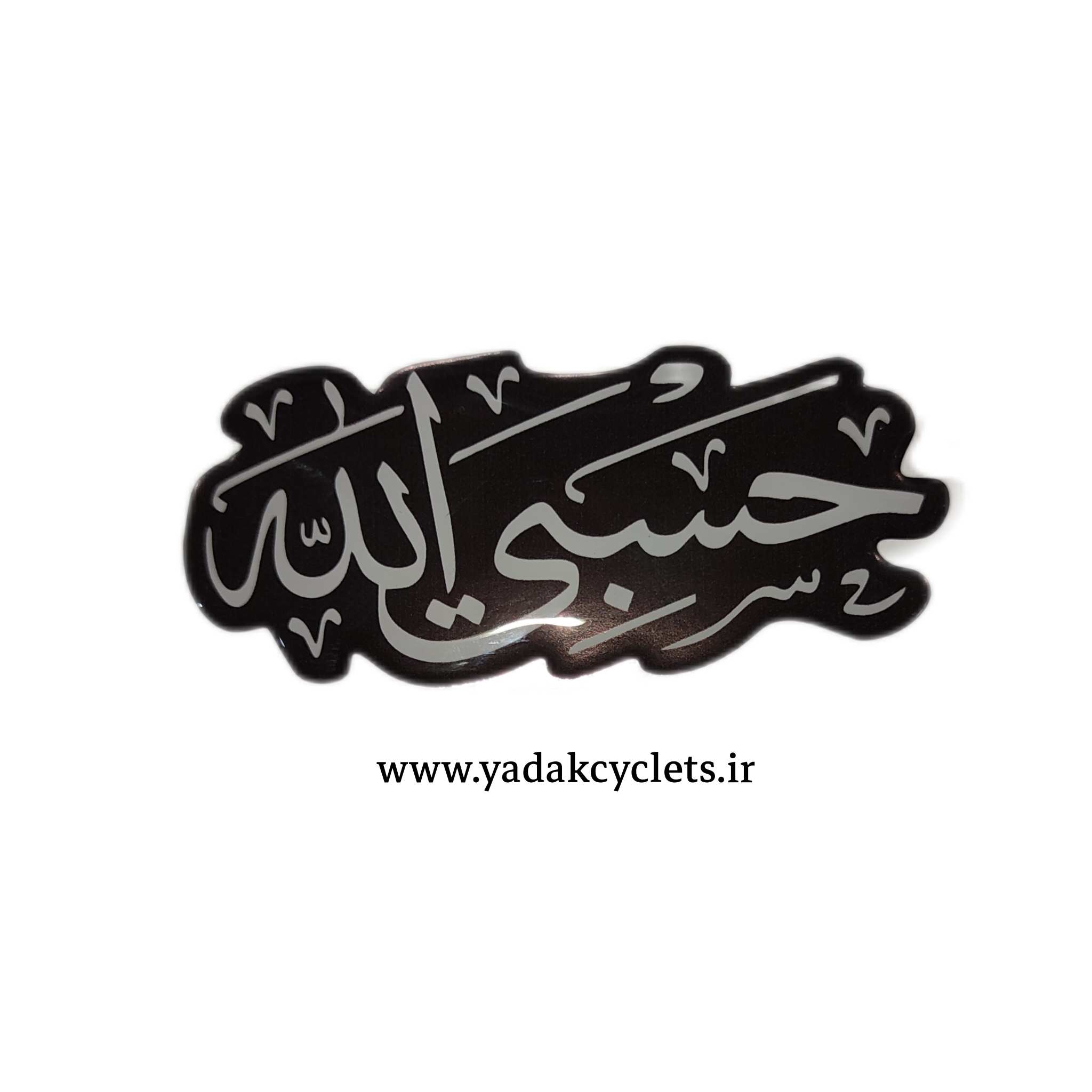 برچسب حسبی الله ژله ای برچسب حسبی الله ژله ای