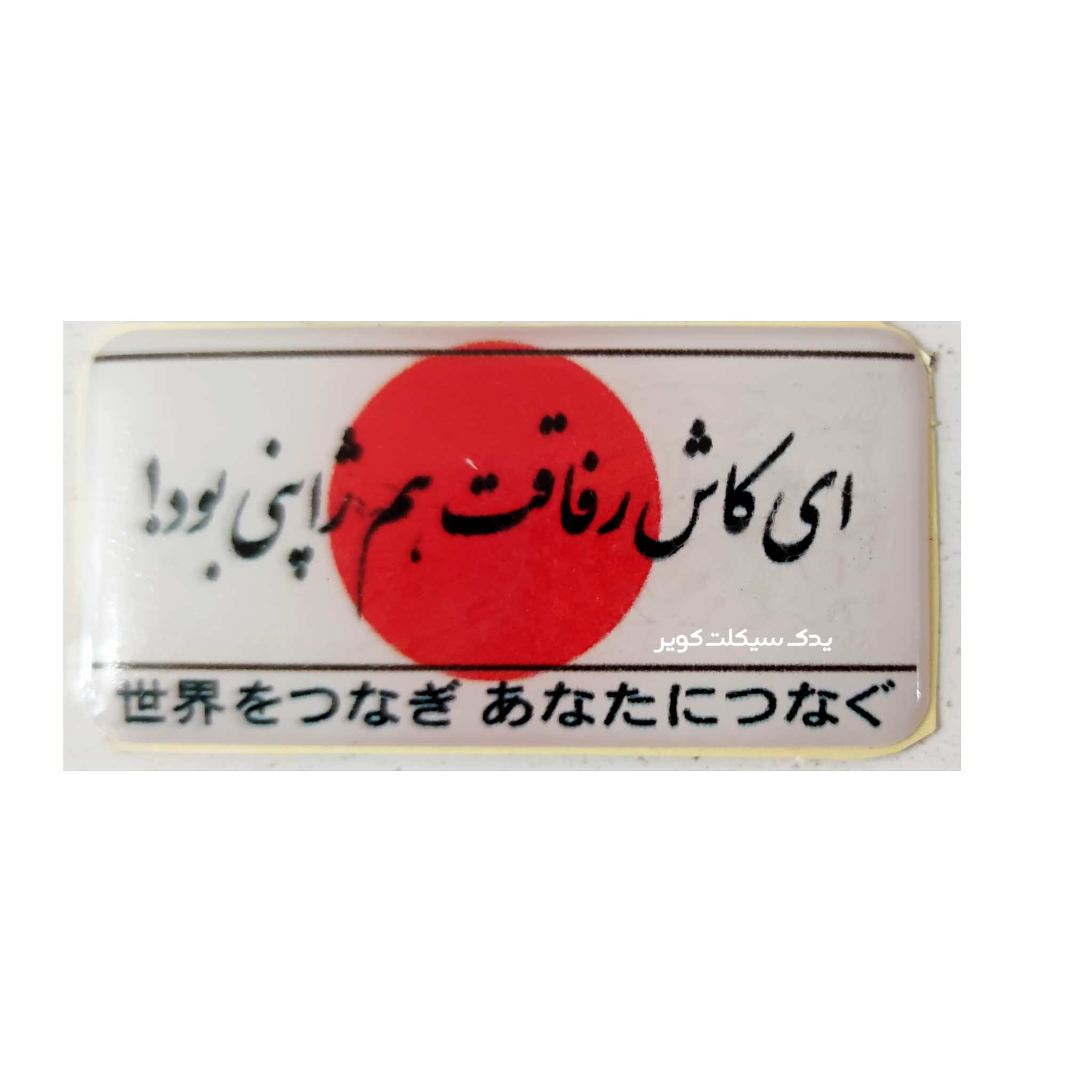 برچسب ژله ای کاش رفاقت برچسب ژله ای کاش رفاقت