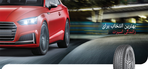 لاستیک 235/60R18 کومهو – PS71 لاستیک 235/60R18 کومهو – PS71
