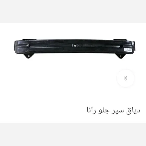 دیاق فلزی سپر جلو رانا ایساکو شرکتی122862 دیاق فلزی سپر جلو رانا ایساکو شرکتی122862