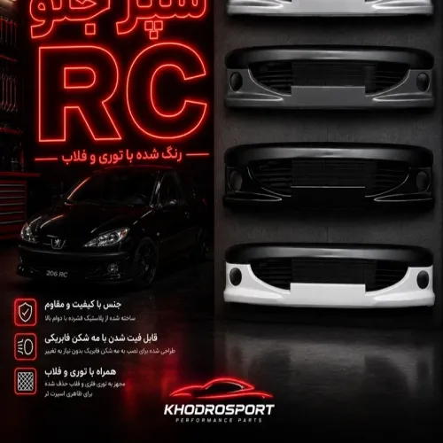 سپر جلو RC رنگ شده با توری و فلاپ مناسب پژو 206 سپر جلو RC رنگ شده با توری و فلاپ مناسب پژو 206