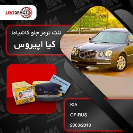 لنت ترمز جلو اپیروس 2008_2010 برند کاشیاما ژاپن (GH)