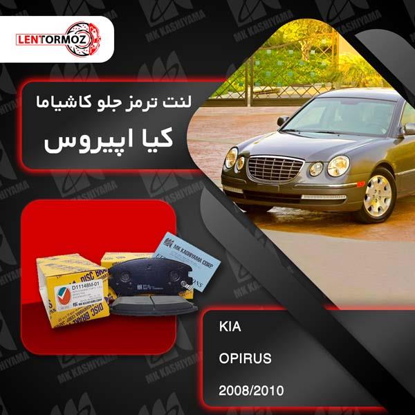 لنت ترمز جلو اپیروس 2008_2010 برند کاشیاما ژاپن (GH)