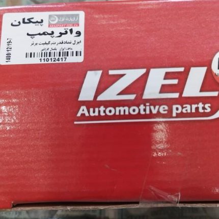 واترپمپ پیکان و آردی برند ایزل آراز پارت