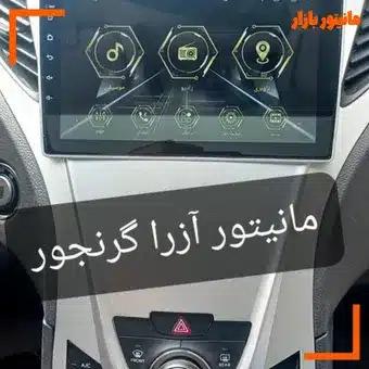 مانیتور آزرا گرنجور سایز 11اینچ اندروید فابریک مدل t3l برند شیائومی سری M100, M150 همراه با سیم کشی فابریک