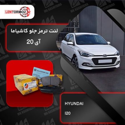 لنت ترمز جلو هیوندا I20 کرمان موتور کاشیاما ژاپن