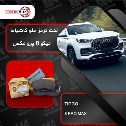 لنت ترمز جلو تیگو ۸ پرو مکس کاشیاما ژاپن