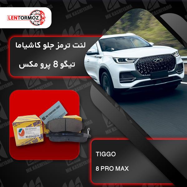 لنت ترمز جلو تیگو ۸ پرو مکس کاشیاما ژاپن لنت ترمز جلو تیگو ۸ پرو مکس کاشیاما ژاپن