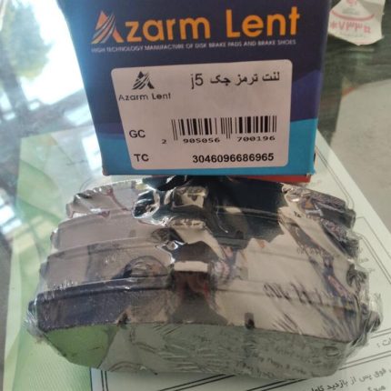 لنت ترمز جلو اختصاصی جک s5 ازرم