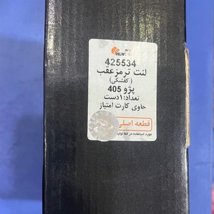 لنت ترمز عقب پژو 405 پارس آبی