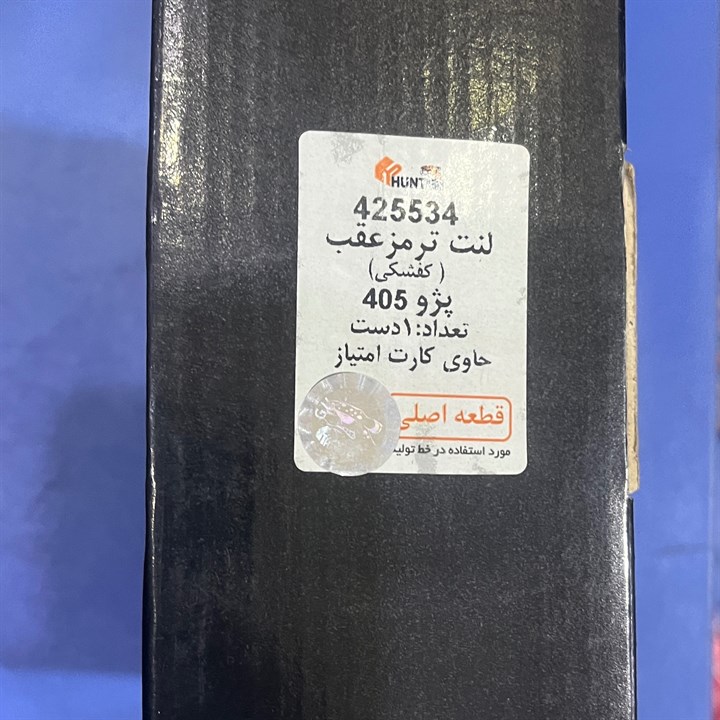 لنت ترمز عقب پژو 405 پارس آبی لنت ترمز عقب پژو 405 پارس آبی