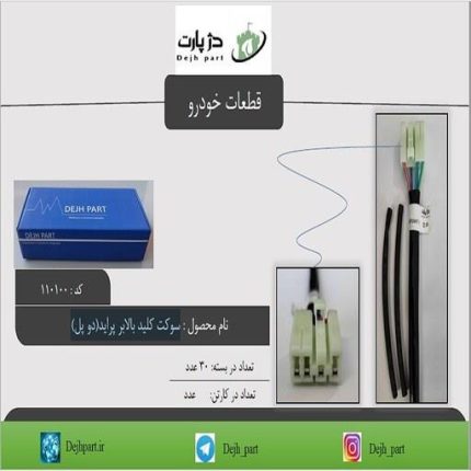 سوکت کلید بالابر پراید(دو پل)
