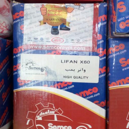 واتر پمپ لیفان X60 واتر پمپ لیفان X60