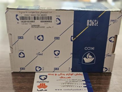 لنت ترمز جلو سمند ایساکو
