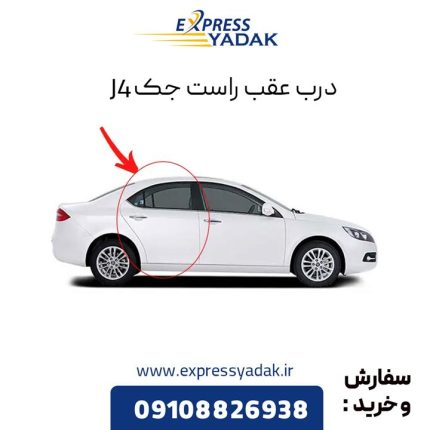 درب عقب راست جک j4