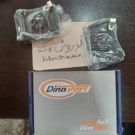 لنت ترمز جلو پراید، پراید 131 پراید 132 پراید یورو4 ، پراید وانت برند دیناپارت