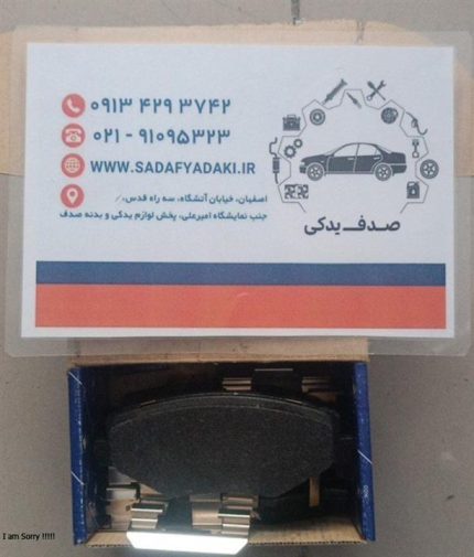 لنت ترمز دیسکی چرخ جلو رنو تندر ایساکو