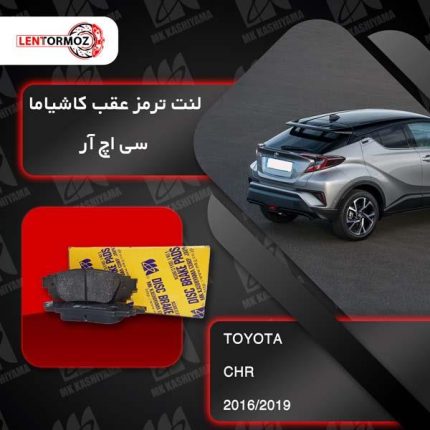 لنت ترمز عقب سی اچ آر 2016 _2019 کاشیاما ژاپن