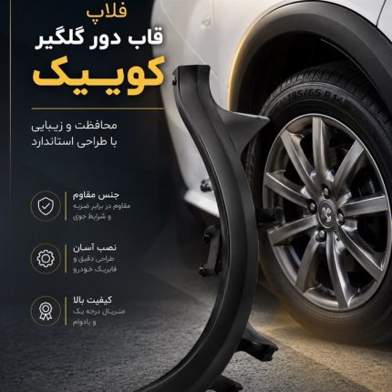 فلاپ گلگیر جلو چپ کوییک برند اصفهان