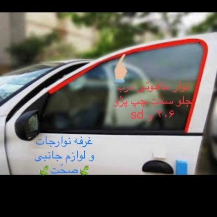 نوار ماهوتی دور کلاف درب شرکتی(اصلی)درب جلو سمت چپ پژو 206 و sdو207