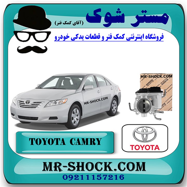 دریچه گاز تویوتا کمری 2007-2010 برند اصلی تویوتا جنیون با تضمین اصالت دریچه گاز تویوتا کمری 2007-2010 برند اصلی تویوتا جنیون با تضمین اصالت