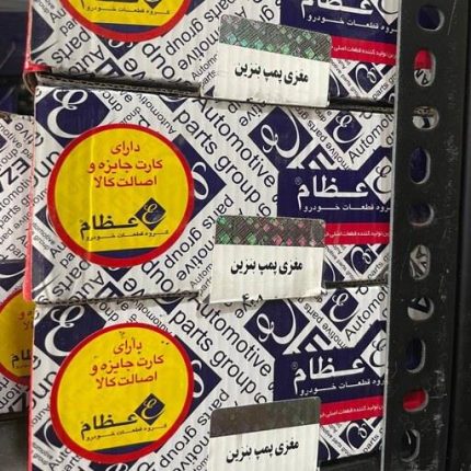 مغزی پمپ بنزین پژو 405 پارس سمند عظام